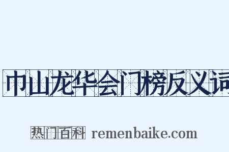 巾山龙华会门榜反义词是什么意思的图片